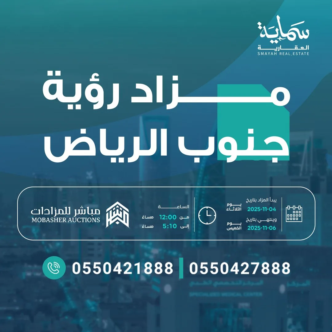 مزاد رؤية جنوب الرياض
