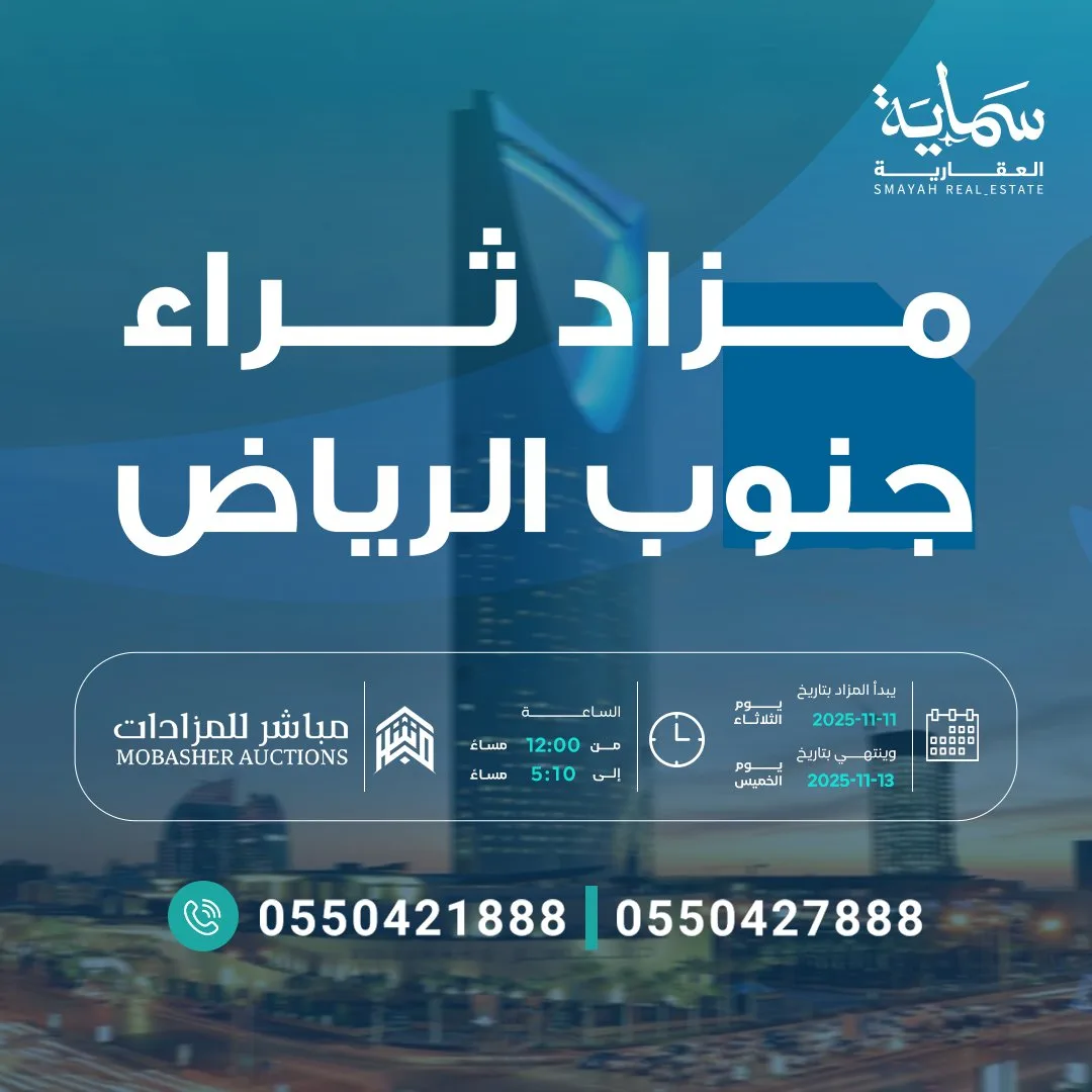 مزاد ثراء جنوب الرياض