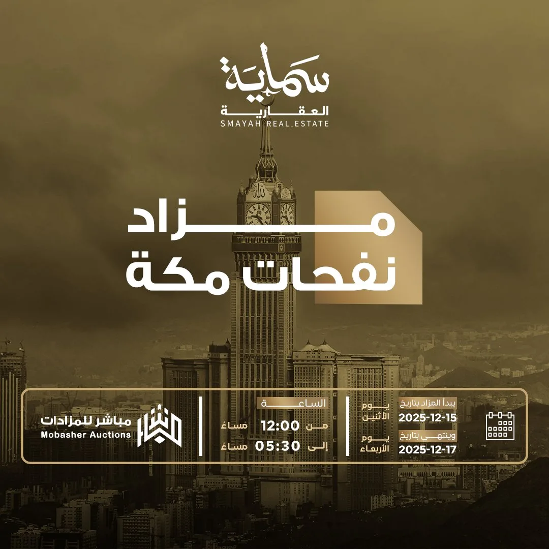 مزاد نفحات مكة