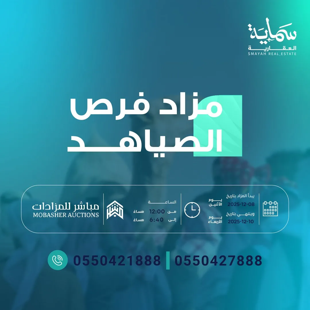 مزاد فرص الصياهد
