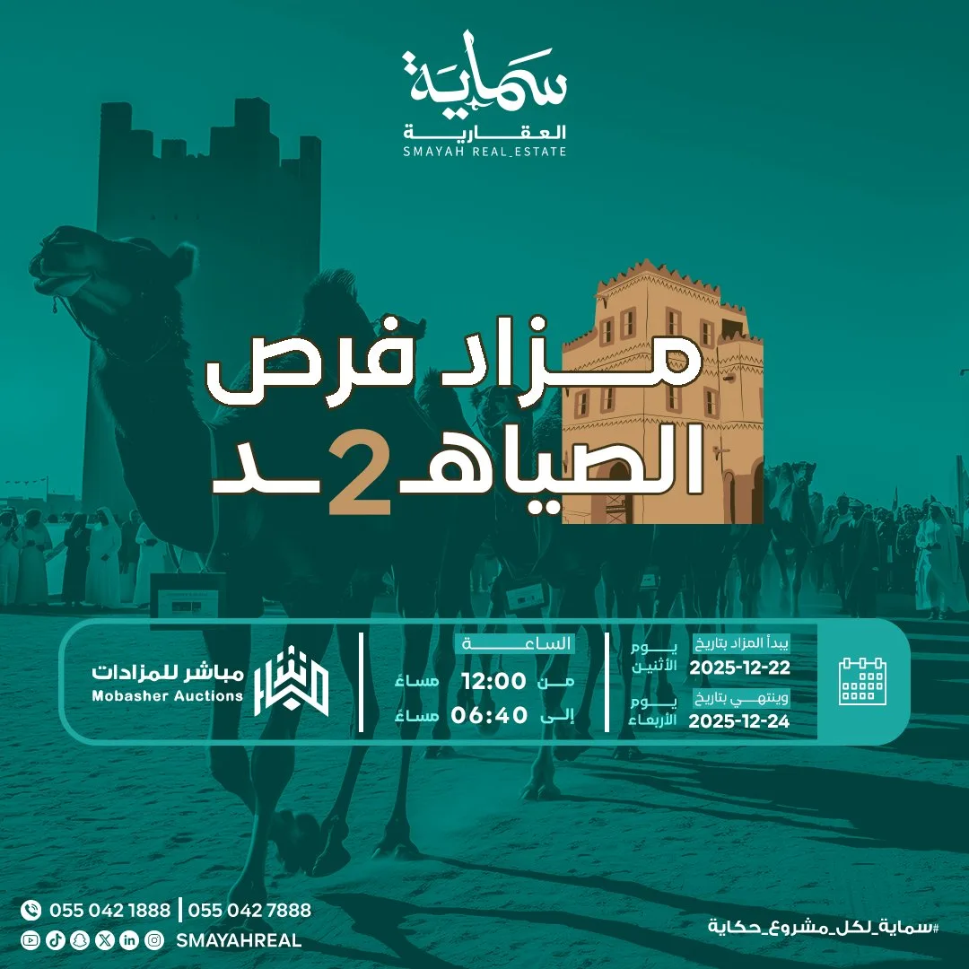 مزاد فرص الصياهد 2