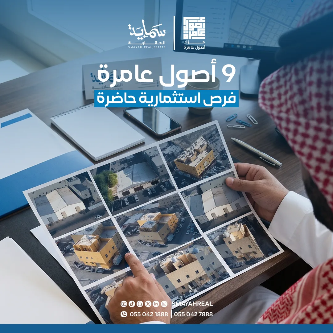 مزاد أصول عامرة