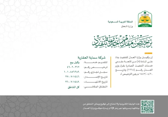 ترخيص مقدم خدمة تنفيذ