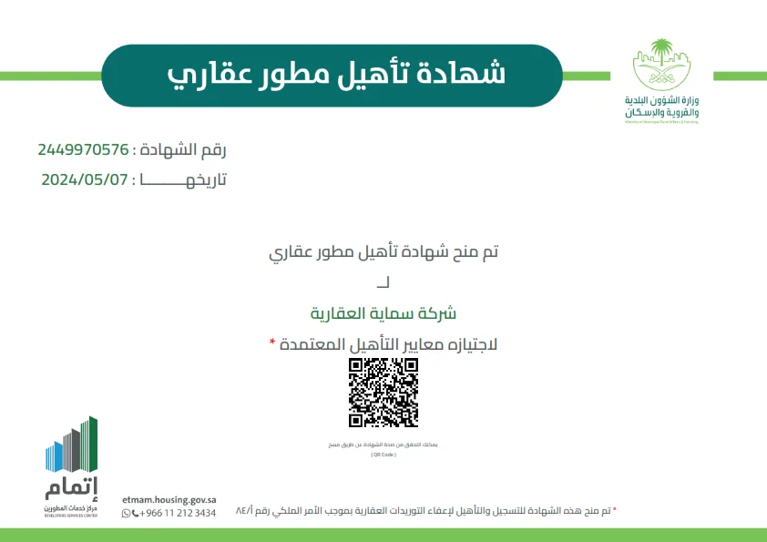تأهيل مطور عقاري - إتمام